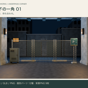 高架下の一角 01｜人物撮影用3D背景【Blender / GLB / PNG】