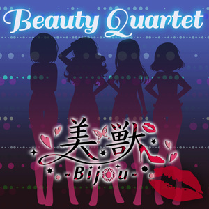 美獣－bijou－