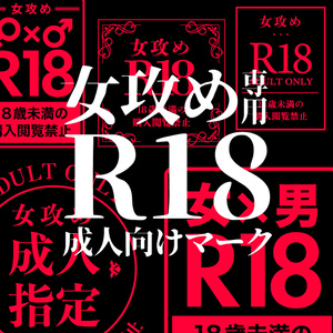 【png/psd/ai形式】Ｒ18マーク 女攻め専用