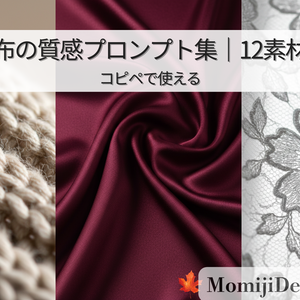 布の質感プロンプト集｜12素材｜コピペで使える｜ZIP（TXT）納品