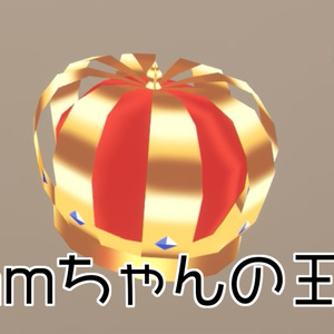 nmちゃんの王冠（3Dモデル）