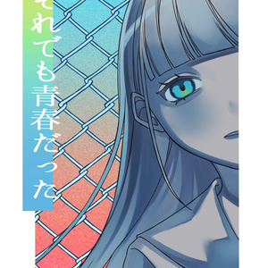 それでも青春だった