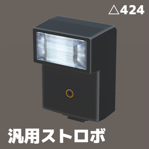 【無料】汎用ストロボ・フラッシュ・スピードライト