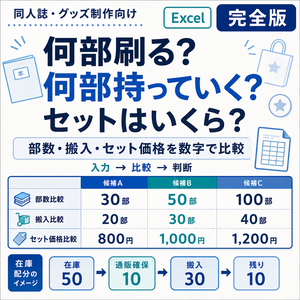 何部刷る？何部持っていく？セットはいくらにする？｜同人誌・グッズの部数・搬入・セット価格 決定シート【完全版】
