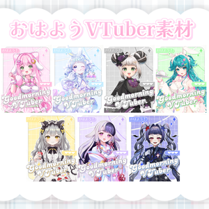 おはようVTuber素材