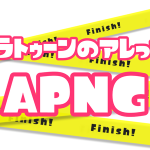 【APNG素材】スプラトゥーンのアレっぽいAPNG