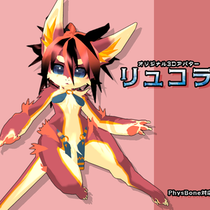 オリジナル3Dモデル[ リュコラ ]