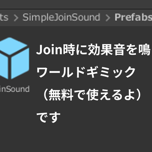 【無料】Join時に音を鳴らすだけのやつ【SimpleJoinSound】