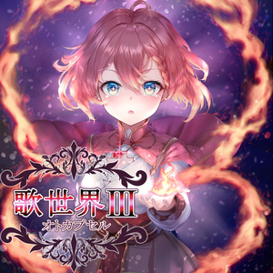歌世界Ⅲ（期間限定：CD発送版）