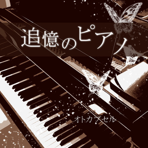 追憶のピアノ