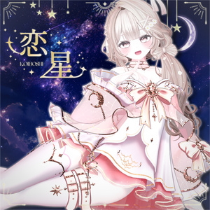【13人】【VRC Cloth】『恋星』koiboshi