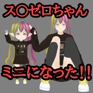 cluster想定 チビス〇ゼロちゃん 可愛いミニモデル