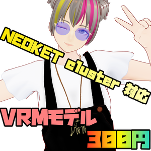 【3Dモデル】NEOKET cluster 対応 VRM【300円】