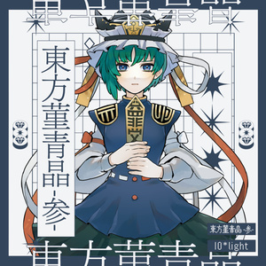 東方菫青晶 -参-