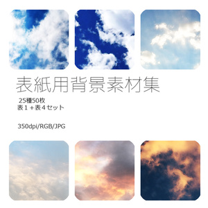 表紙用背景素材 空02