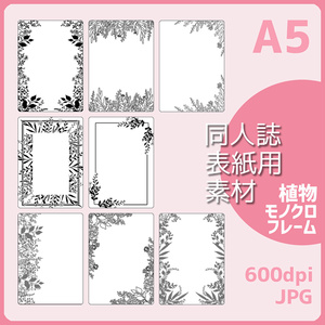 同人誌表紙用素材 モノクロフレーム植物