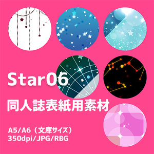 同人誌表紙用素材　星06