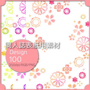同人誌表紙用素材 １デザイン 100