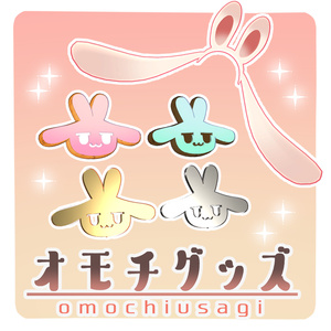 【無料】オモチグッズ