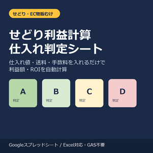せどり利益計算・仕入れ判定シート|仕入れ値と手数料を入れるだけでA〜D判定