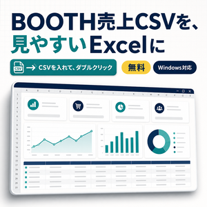 【無料】BOOTH売上ダッシュボード Lite｜Excelで売上・商品別実績を見える化