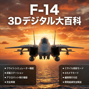 F-14 トムキャット 3D 図鑑
