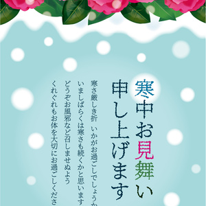 寒中見舞いテンプレート（椿）