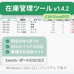 在庫管理ツール｜Inventory Manager v1.4.2（CSV/Excel対応・要補充ハイライト・GUI/CLI）