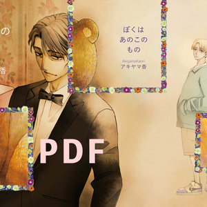 ぼくはあのこのものDL版(PDF)