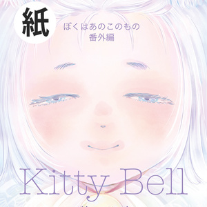 KiityBell─ぼくはあのこのもの番外編─紙版