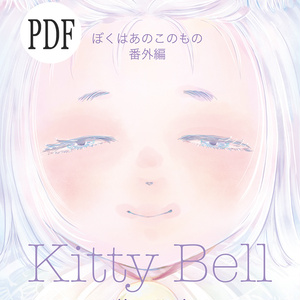 KiityBell─ぼくはあのこのもの番外編─PDF版