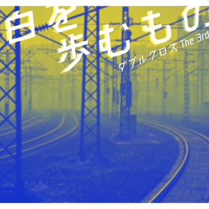 DX3rdシナリオ『空白を歩むもの』