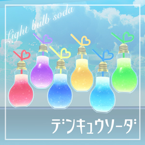 電球型ソーダ💡しゅわしゅわアニメーション入り✨【3Dモデル】