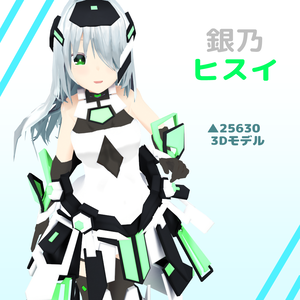 オリジナル3Dモデル【銀乃ヒスイ】ver1.2