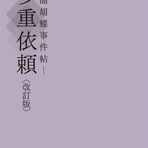 多重依頼―闇胡蝶事件帖―〈改訂版〉再版