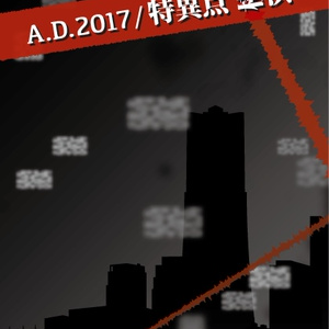 【Fate/GrandOrder二次創作】A.D.2017 / 特異点 横浜