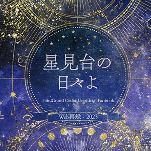 【Fate/GrandOrder二次創作】星見台の日々よ