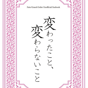 【Fate/GrandOrder二次創作】変わったこと、変わらないこと