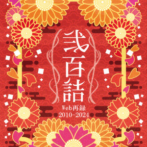 弐百詰