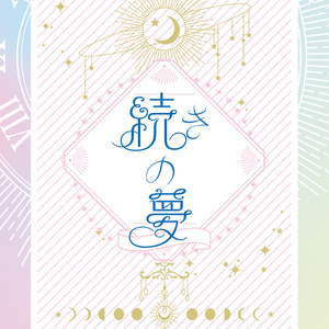 [Fate/GrandOrder 2차 창작]계속의 꿈