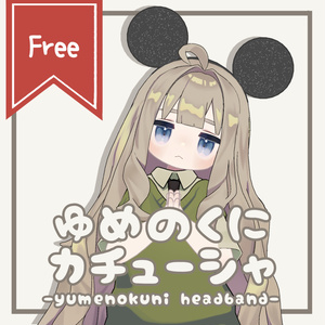 【無料】夢の国カチューシャ