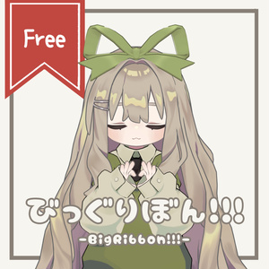 【無料】びっぐりぼん！！！