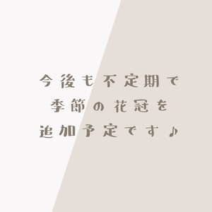 【無料】花かんむり 缩略图 4