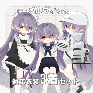 🌟50%off🌟〖期間限定販売〗メルヴィちゃん対応衣装3着セット