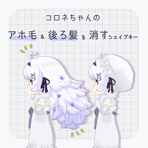 〖無料〗コロネちゃんのアホ毛&後ろ髪を消すシェイプキー