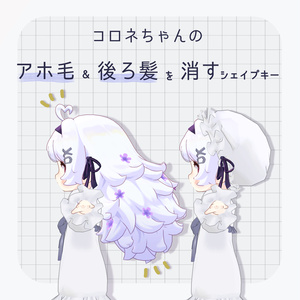 〖無料〗コロネちゃんのアホ毛&後ろ髪を消すシェイプキー