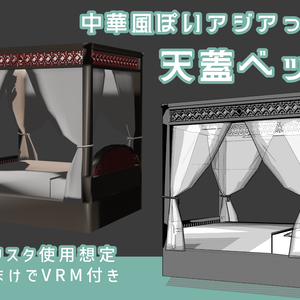 【VRM付】中華風ぽいアジアっぽいベッド【クリスタ3D素材】