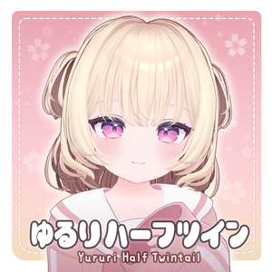 ゆるりハーフツイン