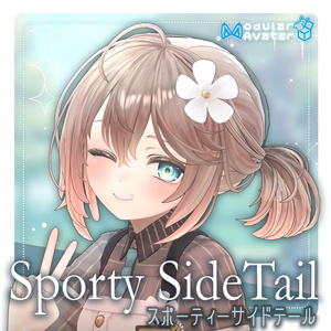 スポーティーサイドテール