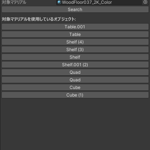 Unityシーン内の特定のマテリアルを検索／置換 Editor拡張